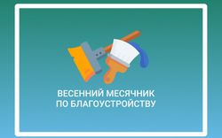 Месячник по благоустройству